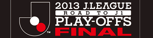 J1昇格プレーオフ決勝2014