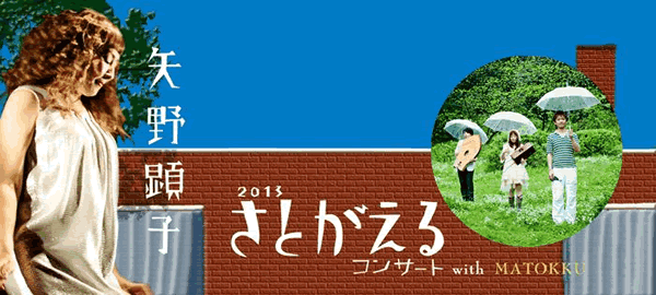 さとがえるコンサート２０１３