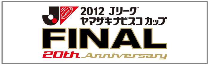 2012Jリーグヤマザキナビスコカップ決勝戦