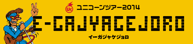 ユニコーンツアー2014