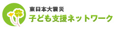 東日本大震災 子ども支援ネットワーク