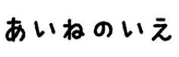 あいねのいえ