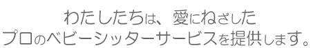 ベビーシッター・イベント保育・出張託児の「あいね」